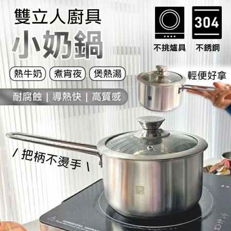 304不鏽鋼小奶鍋