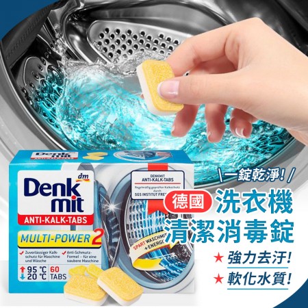 德國DM Denkmit洗衣機清潔去污錠60顆/盒