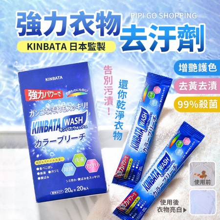 日本Kinbata衣物去污粉彩漂粉(1盒20包)