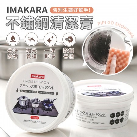 日本IMAKARA廚房鍋具不鏽鋼清潔膏