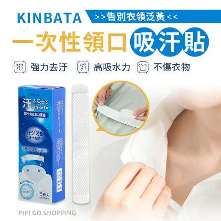 日本KINBATA衣領貼一次性領口吸汗巾