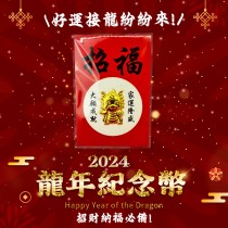 2024龍年新春賀歲招福卡通龍錢幣一組(10入)