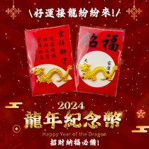 【預購】2024龍年新春賀歲開運龍錢幣一組(10入)