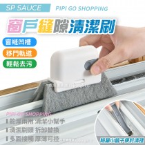 SP SAUCE窗戶縫隙清潔刷 
